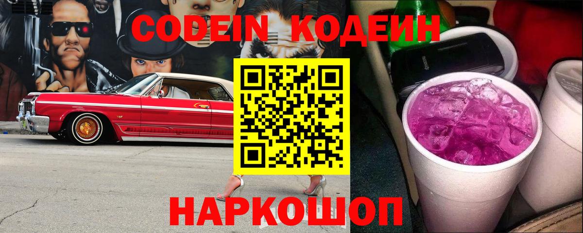 Каменск-Уральский  Codein напиток Lean (лин)  Вход с VPN  Codein Purple Drank 